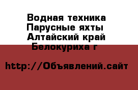 Водная техника Парусные яхты. Алтайский край,Белокуриха г.